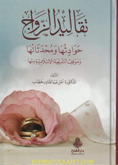 تقاليد الزواج حوادثها ومحدثاتها وموقف الشريعة الإسلامية منها