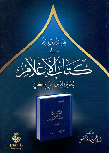 قراءة نقدية في كتاب الأعلام لخير الدين الزركلي
