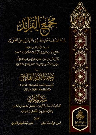 مجمع الفرائد فيما تضمنه حديث ذي اليدين من الفوائد