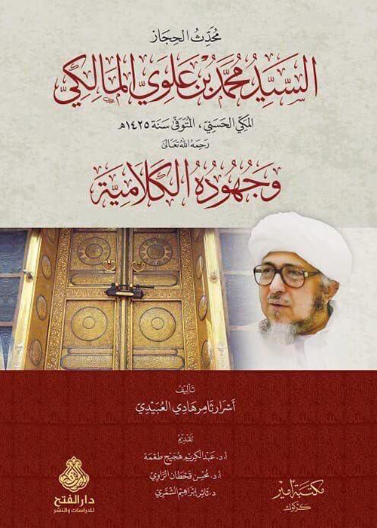 محدث الحجاز السيد محمد بن علوي المالكي