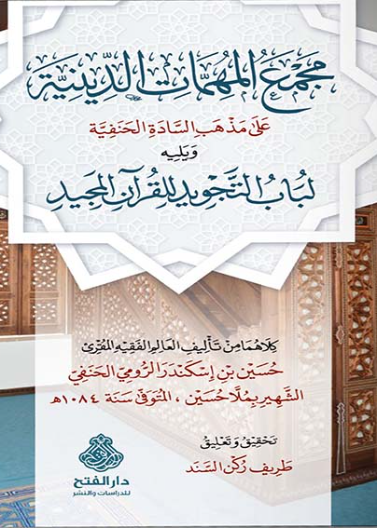 مجمع المهمات الدينية على مذهب السادة الحنفية