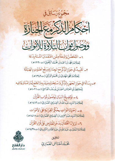 مجموع رسائل في أحكام الذكر مع الجنازة ووصول ثواب التلاوة للأموات