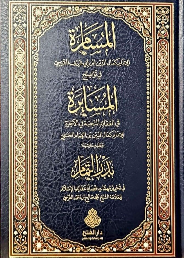 المسامرة في توضيح المسايرة وعليه حاشيته بدر التمام ط2