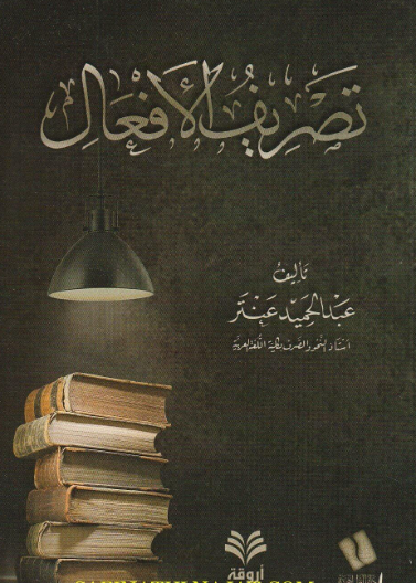 تصريف الأفعال مصور