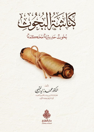 كناشة البحوث