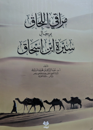 مراقي اللحاق برجال سيرة ابن اسحاق