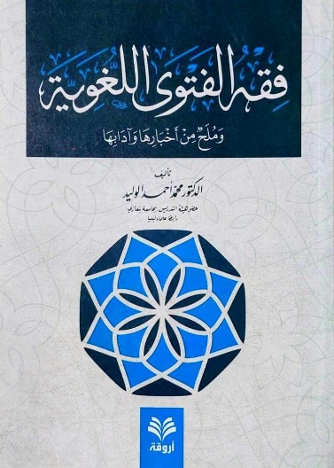 فقه الفتوى اللغوية