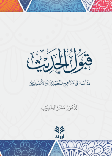 قبول الحديث