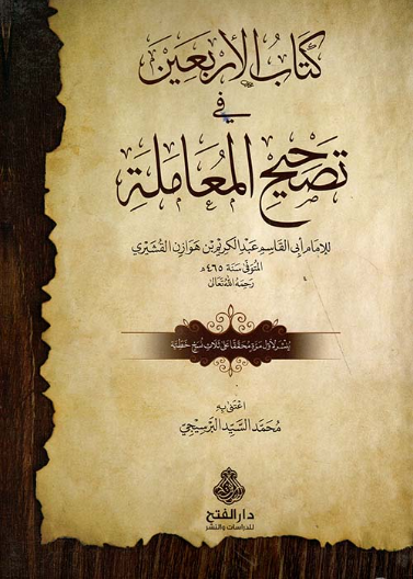 كتاب الأربعين في تصحيح المعاملة