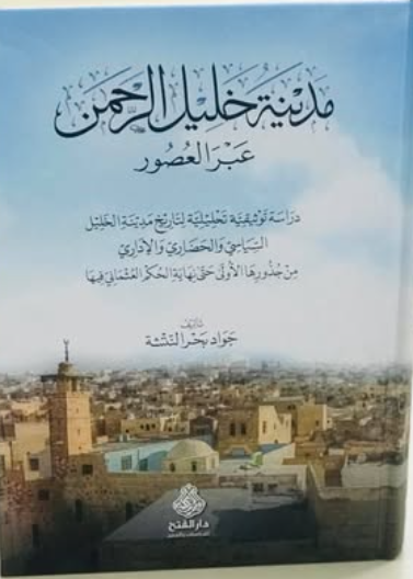 مدينة خليل الرحمن عبر العصور