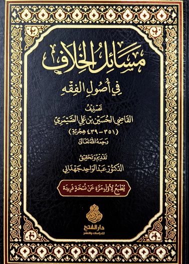 مسائل الخلاف في أصول الفقه