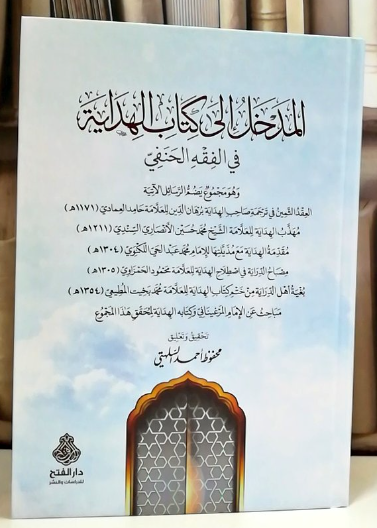 المدخل إلى كتاب الهداية