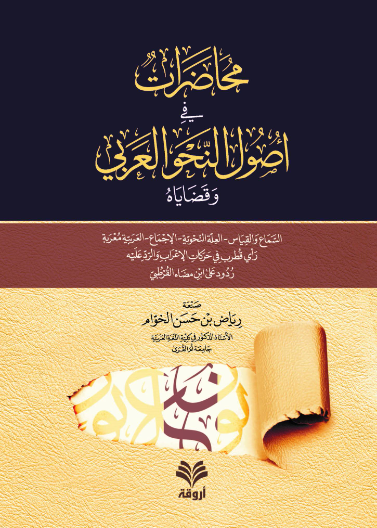 محاضرات في أصول النحو العربي وقضاياه