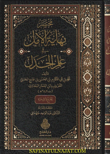 مختصر نهاية الأمل في علم الجدل