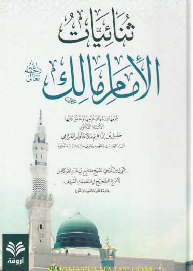 ثنائيات الإمام مالك رحمه الله تعالى
