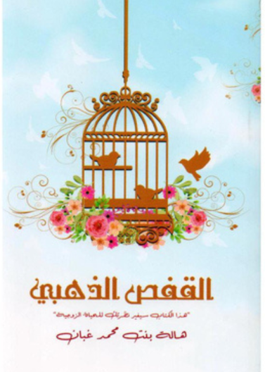 القفص الذهبي - هذا الكتاب سيغير نظرتك للحياة الزوجية