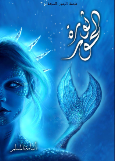 ملحمة البحور السبعة لج 3 - ثورة الحور