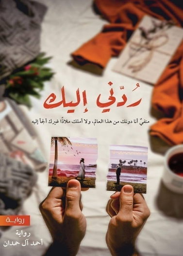 ردني اليك