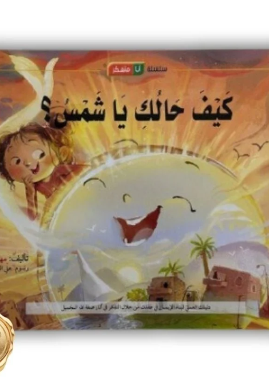 قصة كيف حالك يا شمس