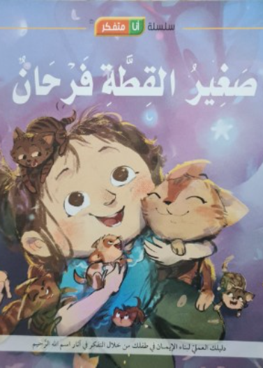 قصة صغير القِطَةِ فَرحانٌ
