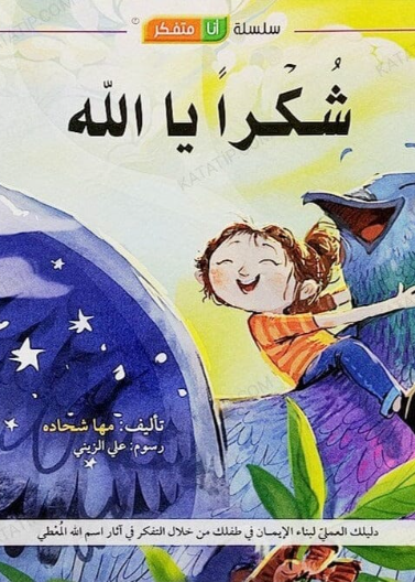 قصة شكراً يا الله
