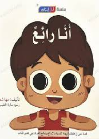 قصة أنا رائع