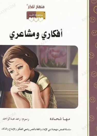 قصة أفكاري ومشاعري (21)