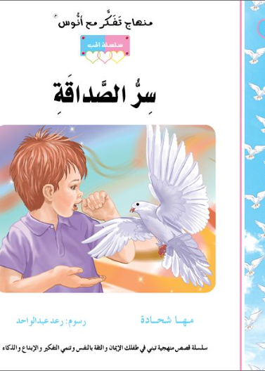 قصة سرُّ الصداقة (18)