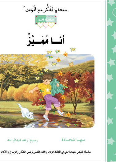 قصة أنا مُميّز (11)
