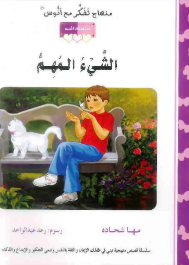 قصة الشيء المهم (6)