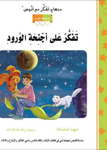 قصة تفكّر على أجنحة الورود (4)