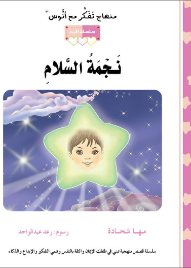 قصة نجمة السلام (3)