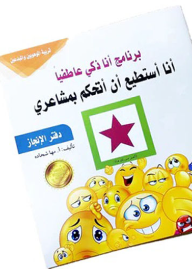 دفتر الإنجاز - أنا أستطيع أن أتحكم بمشاعري