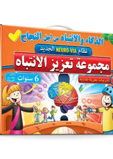 تعزيز الانتباه عمر 6 سنوات