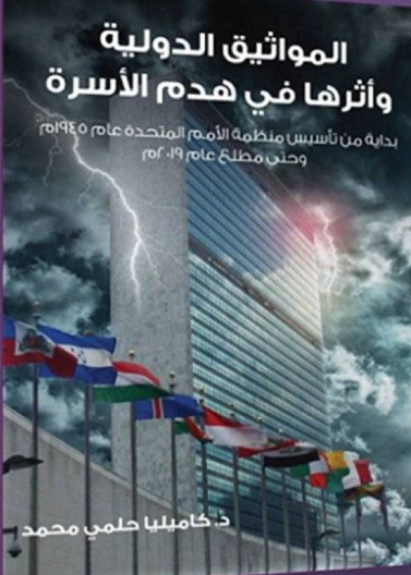 المواثيق الدولية واثرها في هدم الاسرة