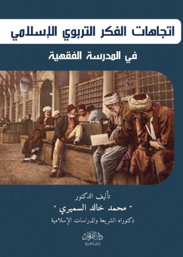 اتجاهات الفكر التربوية الاسلامي