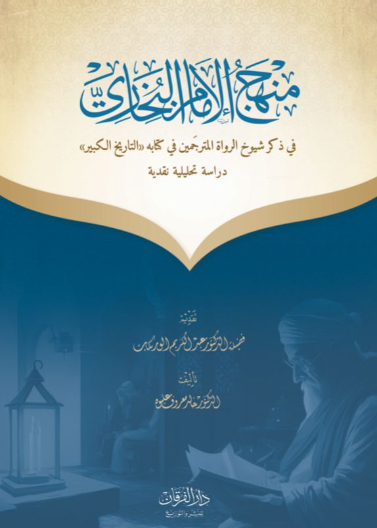 منهج الامام البخاري