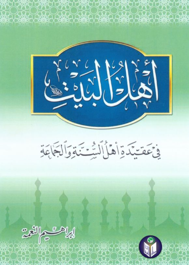 اهل البيت في عقيدة اهل السنة والجماعة