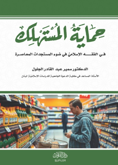 حماية المستهلك في الفقه الإسلامي