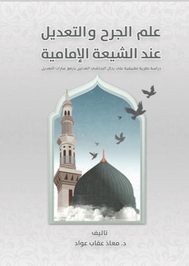 علم الجرح والتعديل