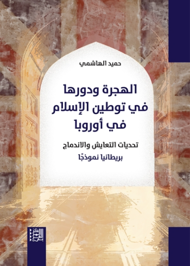 الهجرة ودورها في توطين الإسلام في اوروبا