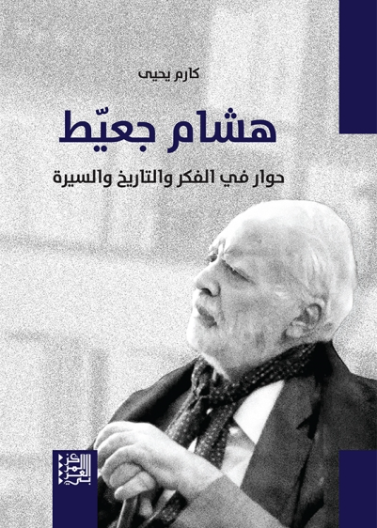 حوار في الفكر هشام جعيط