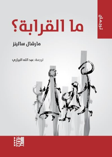 ما القرابة / ترجمان