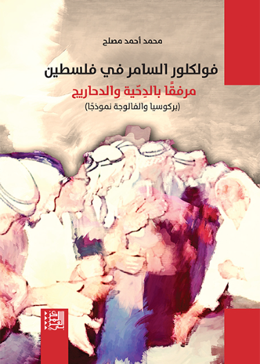 فولكلور السامر في فلسطين مرفقًا بالدِّحِّيّة والدحاريج (بركوسيا والفالوجة نموذجًا)