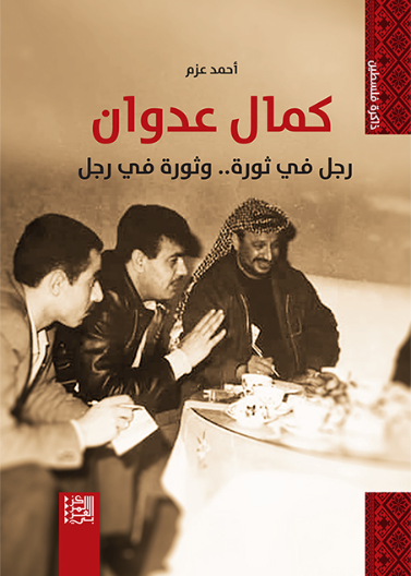 كمال عدوان رجل في ثورة و ثورة في رجل