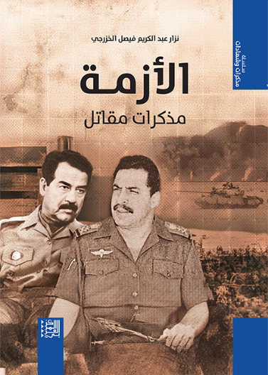 الأزمة مذكرات مقاتل