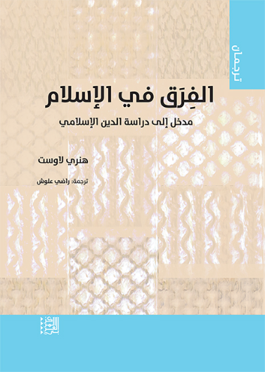 الفرق في الإسلام مدخل إلى دراسة الدين الإسلامي