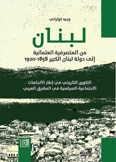 لبنان من المتصرفية العثمانية إلى دولة لبنان الكبير