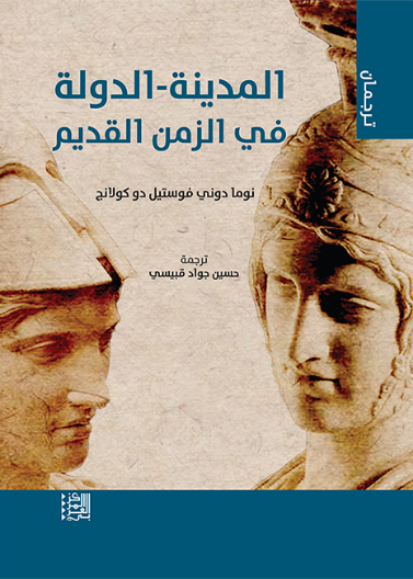 المدينة - الدولة في الزمن القديم