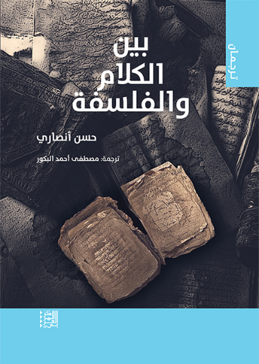 بين الكلام و الفلسفة